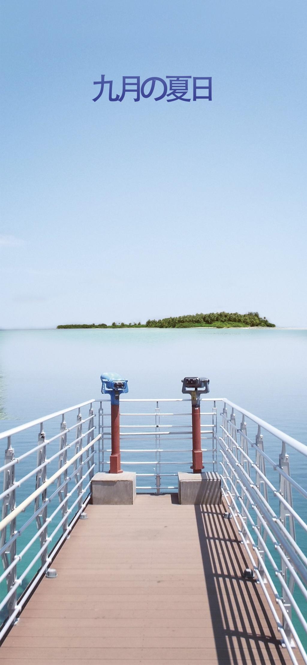 8月再见，9月你好