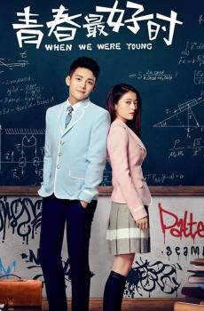 电视剧《青春最好时》高清海报