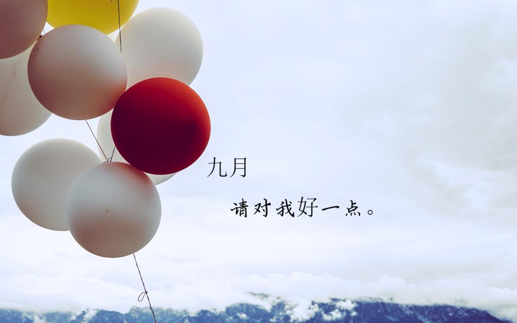 迎接九月的正能量说说配图