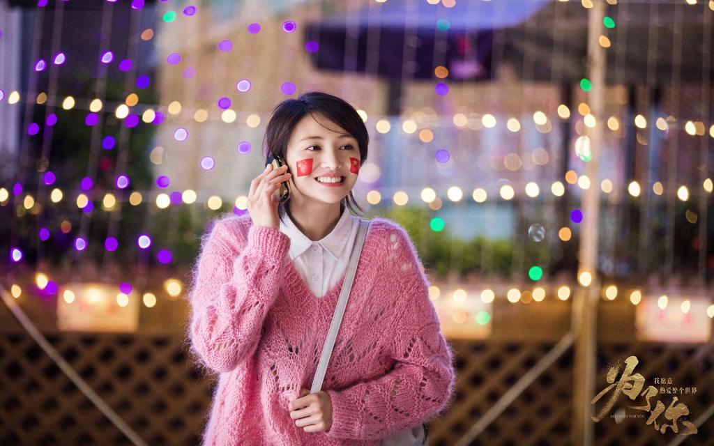 《为你我愿意热爱全世界》郑爽罗晋剧照