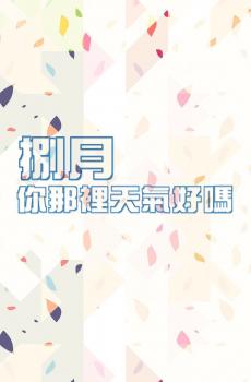 八月你好说说语录-4