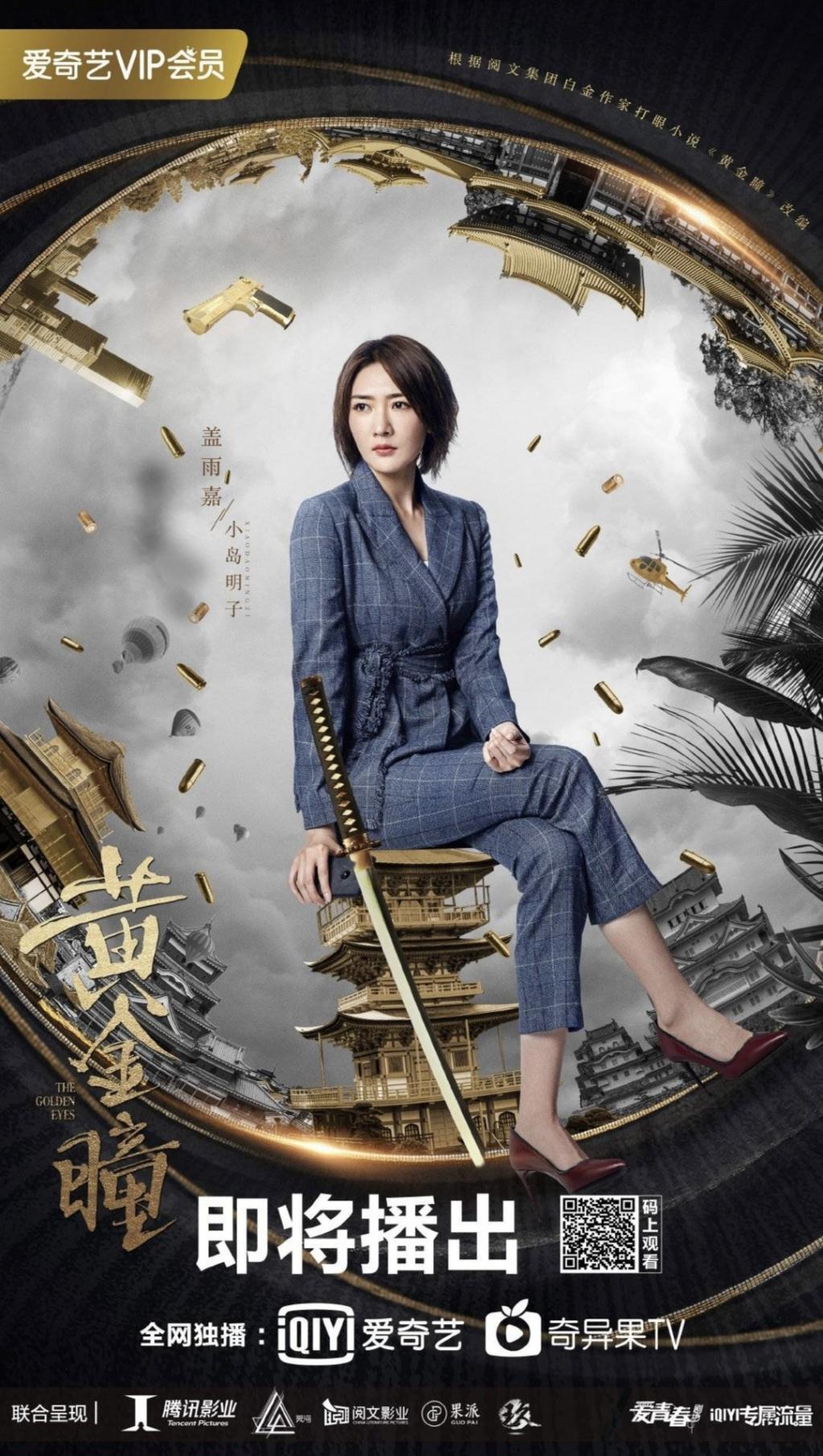 《黄金瞳》角色海报