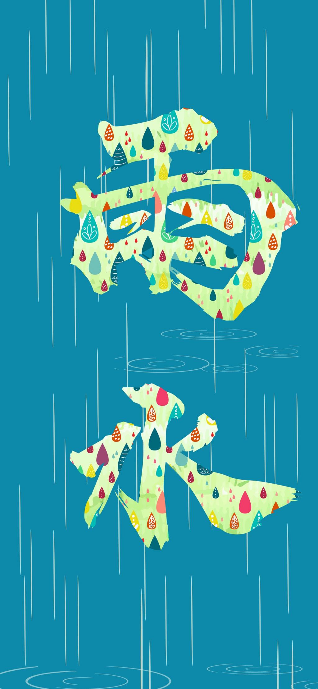 二十四节气之雨水