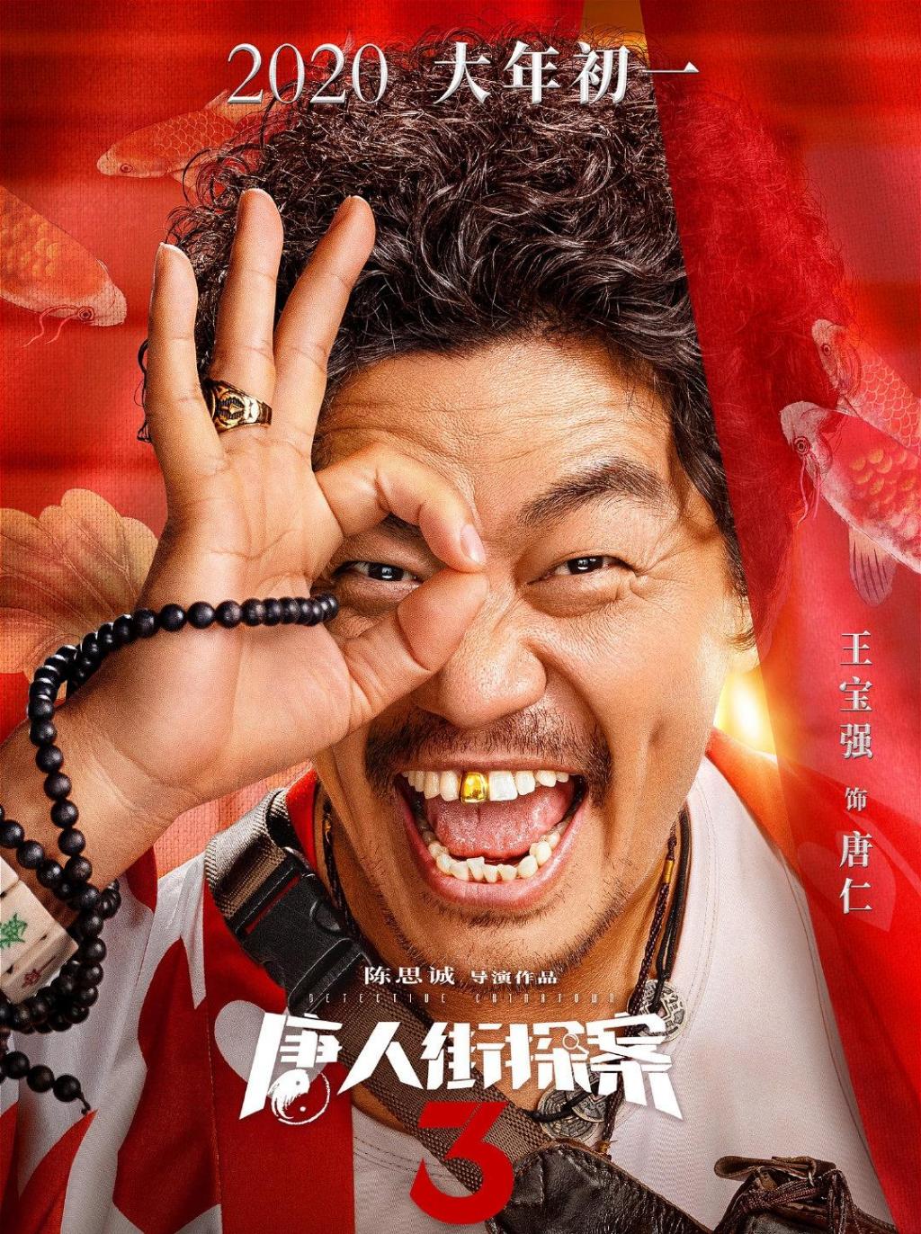 《唐人街探案3》海报