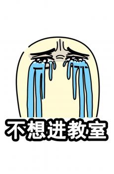 开学季的恐惧症-4