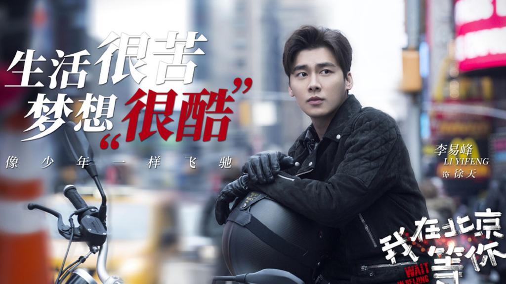 《我在北京等你》海报