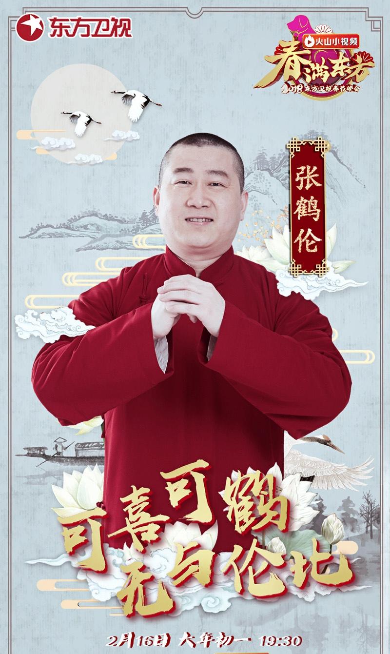 2018东方卫视春节晚会嘉宾海报