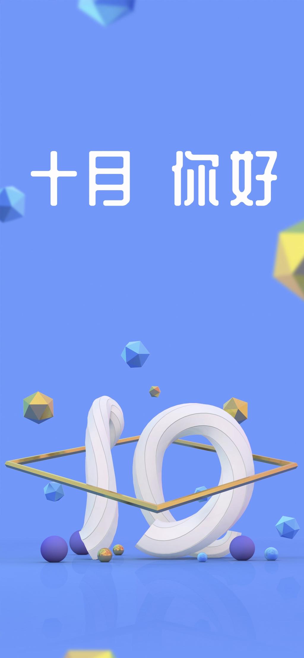 十月你好:新一天,新一月