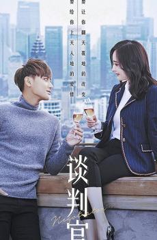 谈判官宣传海报