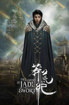 《莽荒纪》高清海报