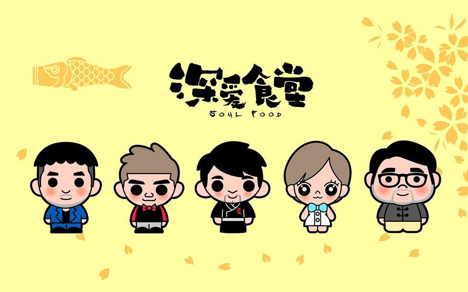 《深爱食堂》可爱人物