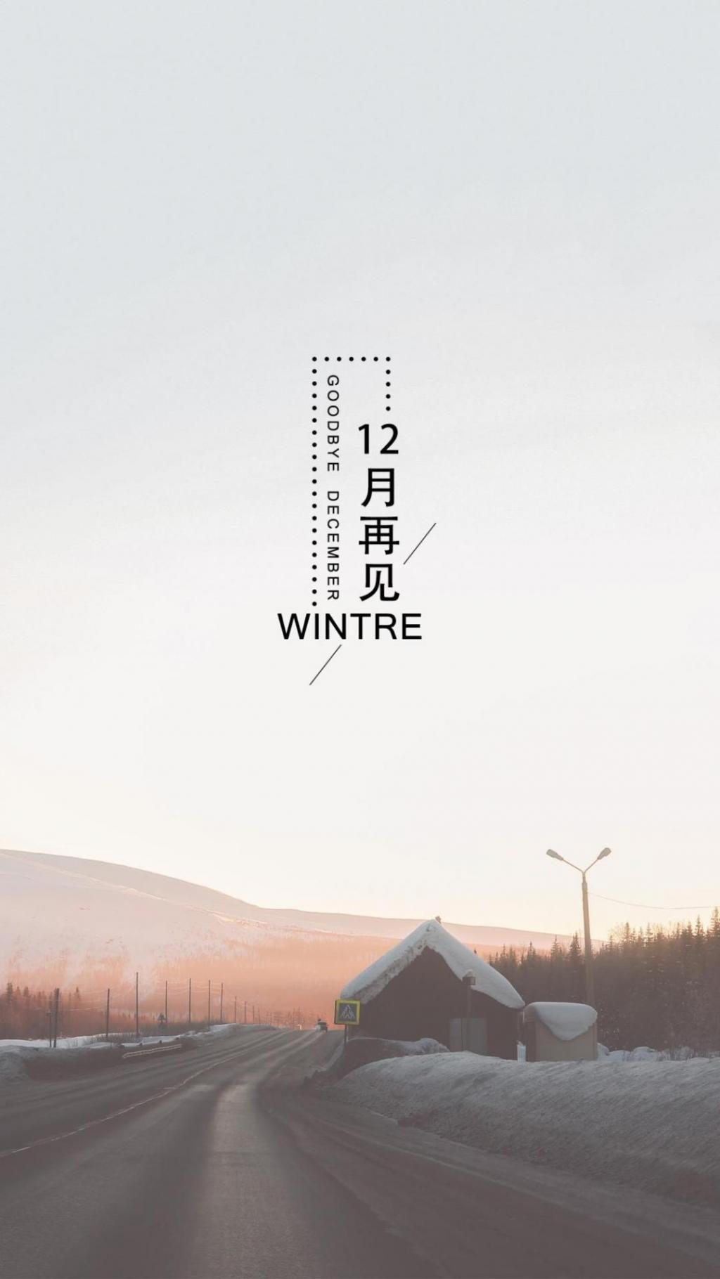 再见寒冷的十二月