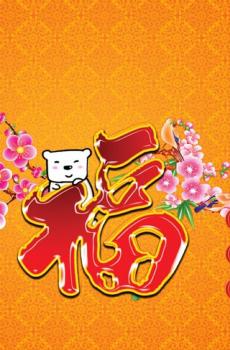 新年福字-3