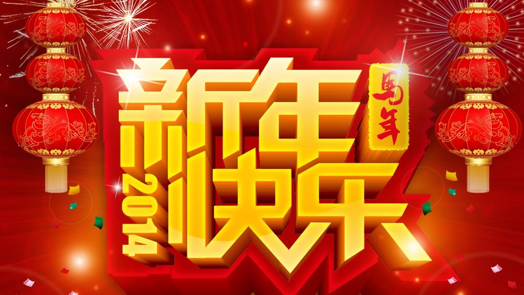 2014年马年