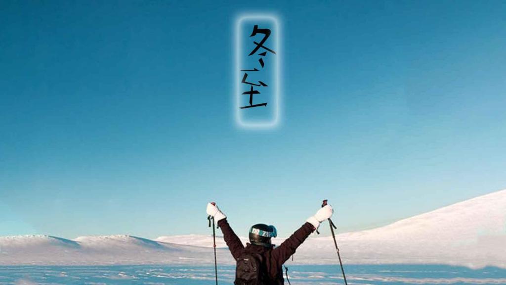 大雪已过,将迎来冬至