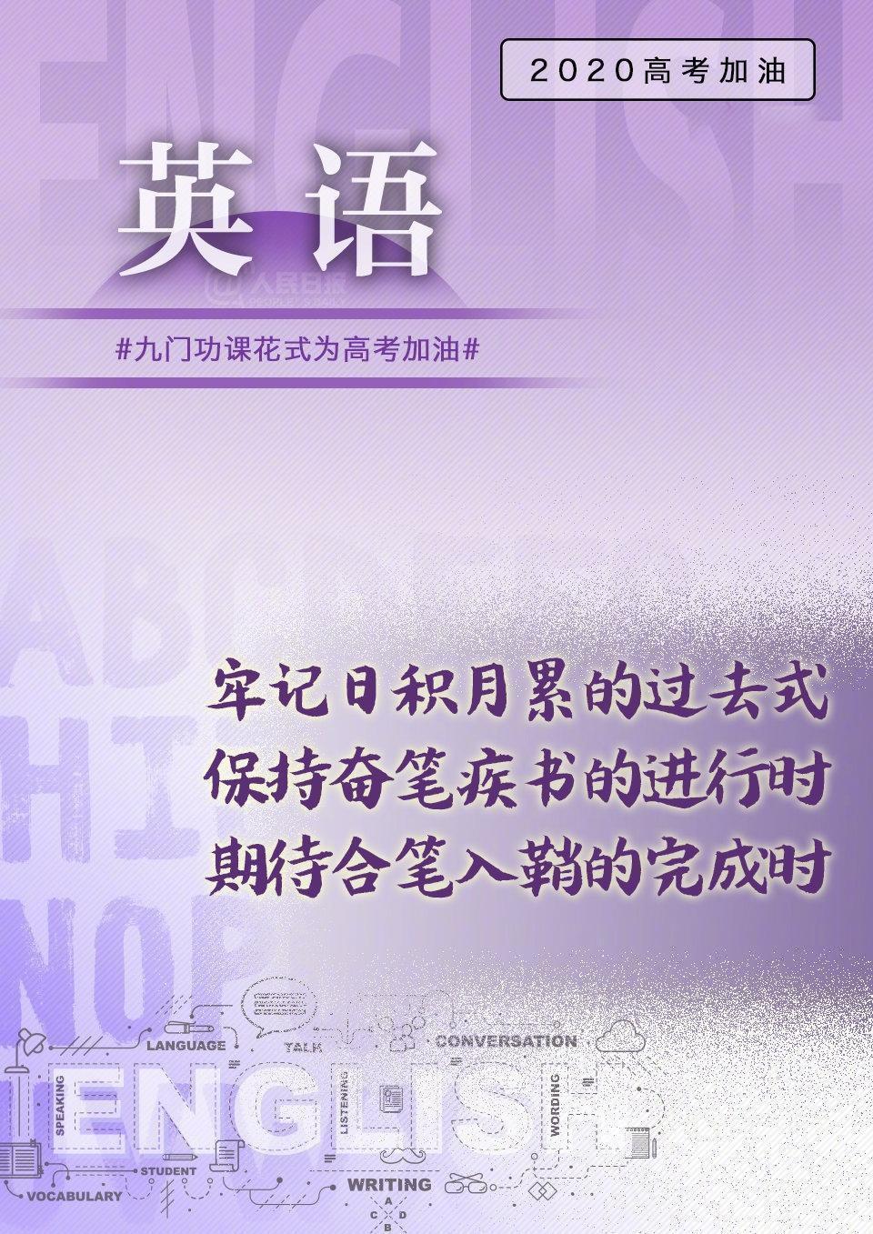 九门功课花式为高考加油创意海报