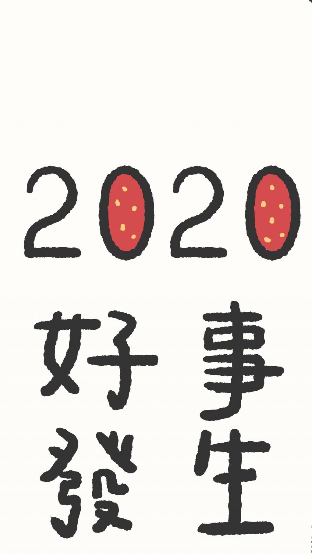2020新年新希望