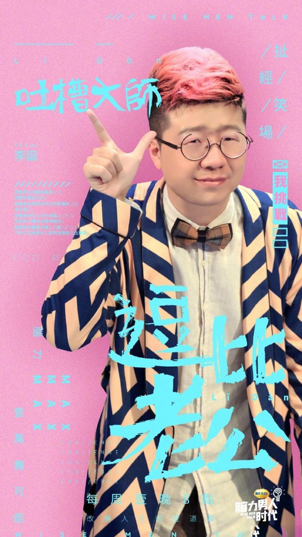 《脑力男人时代》单人宣传海报