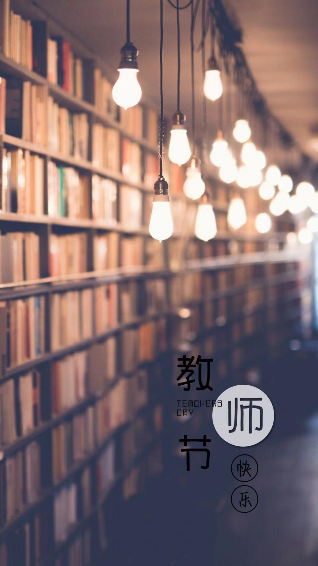 迎接9.10教师节的到来