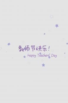 伟大的教师节-0