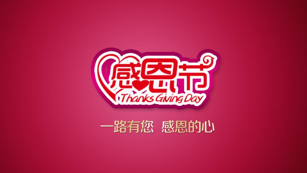 感恩节创意设计文字