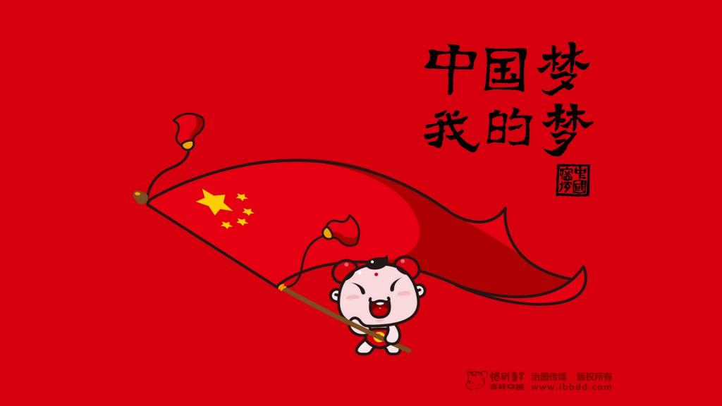 招财童子之中国梦