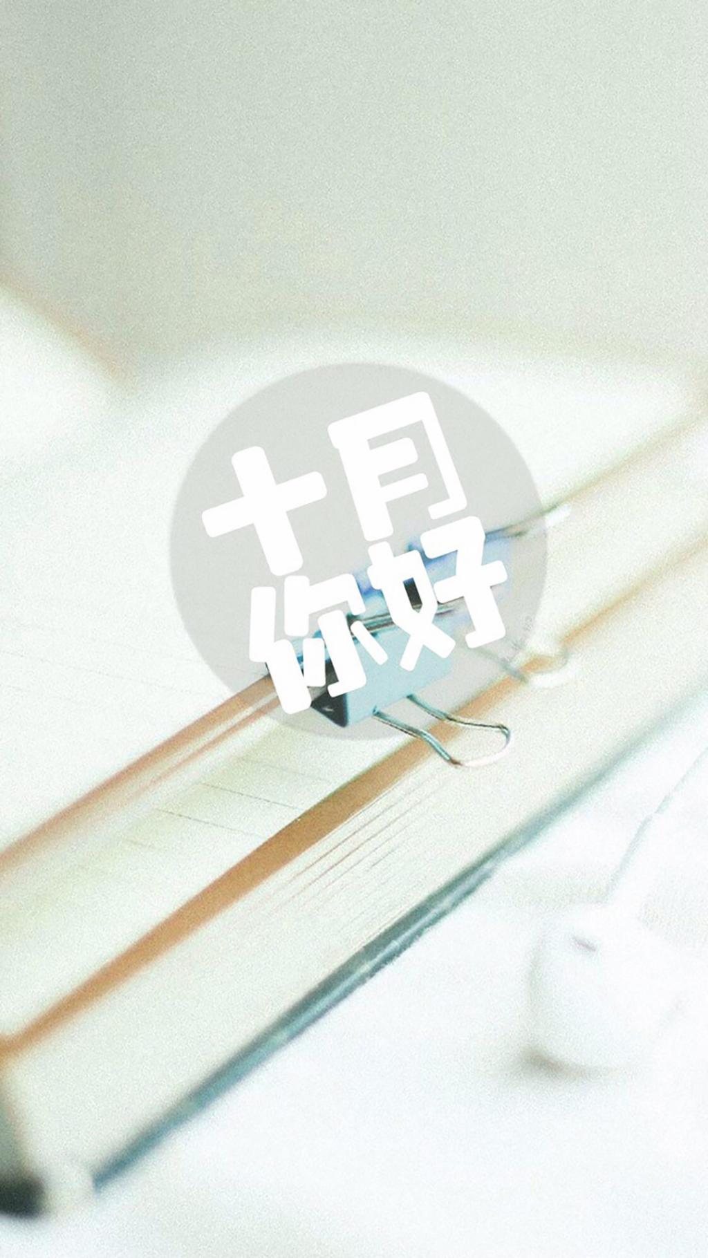 十月你好小清新问候