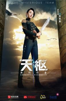 《天枢之契约行者》海报