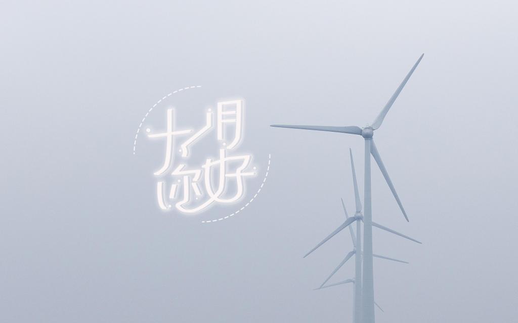 迎接十一月唯美风车风景