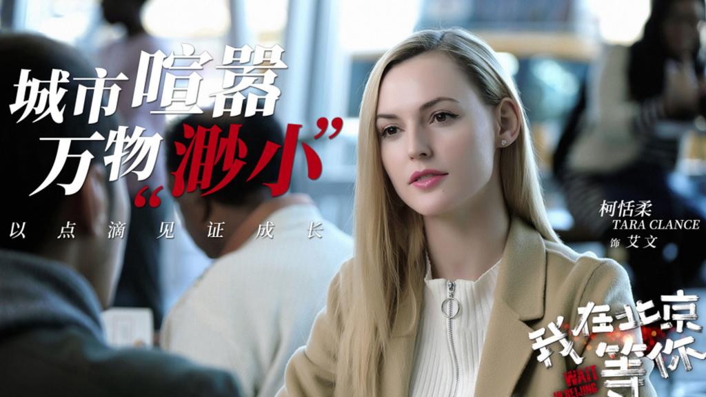 《我在北京等你》海报
