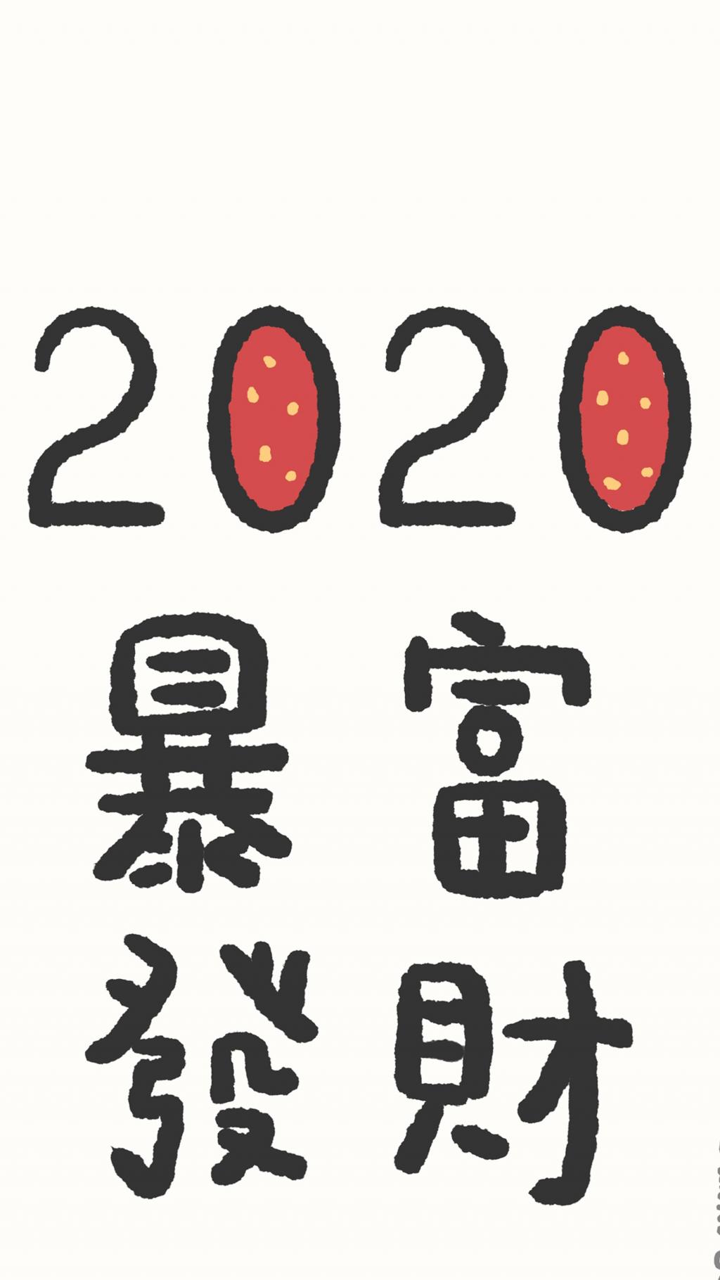 2020新年新希望