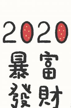 2020新年新希望-0