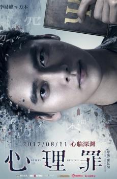 《心理罪》横版海报