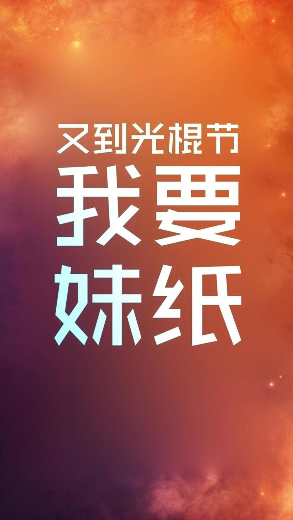 11月11光棍节创意文字壁纸