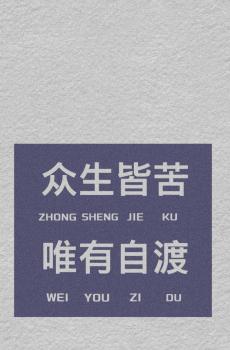 创意简约励志正能量语录-1