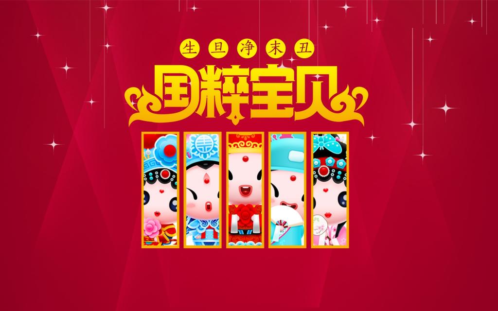 招财童子之国粹宝贝