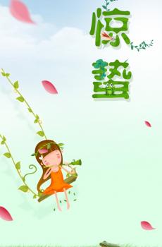 创意二十四节气惊蛰