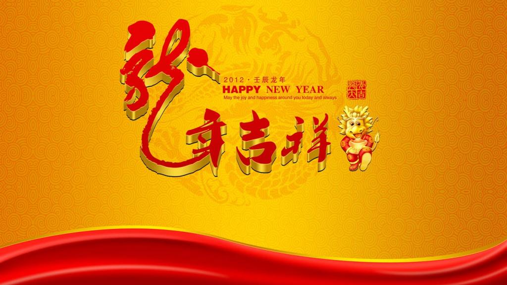 2012龙年新年快乐