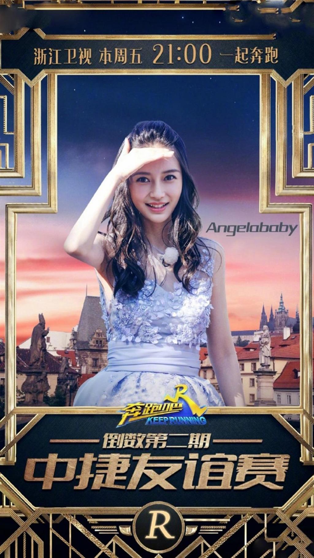 奔跑吧倒数第二期捷克宣传海报