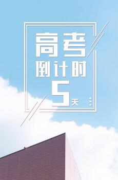 简约唯美的高考倒计时-1