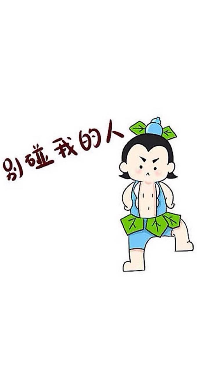 Q版卡通“别碰我的人”