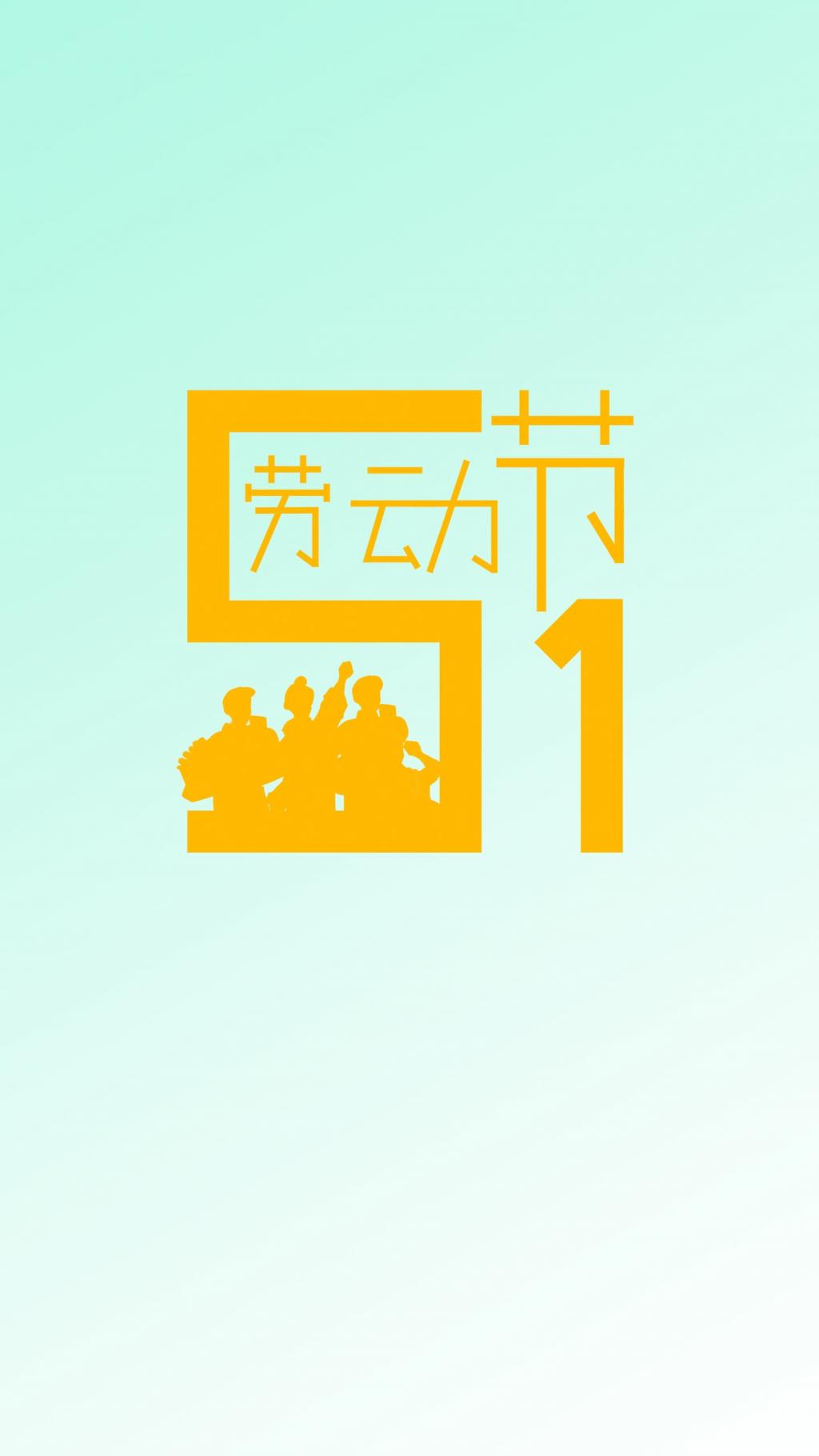 劳动节51创意数字