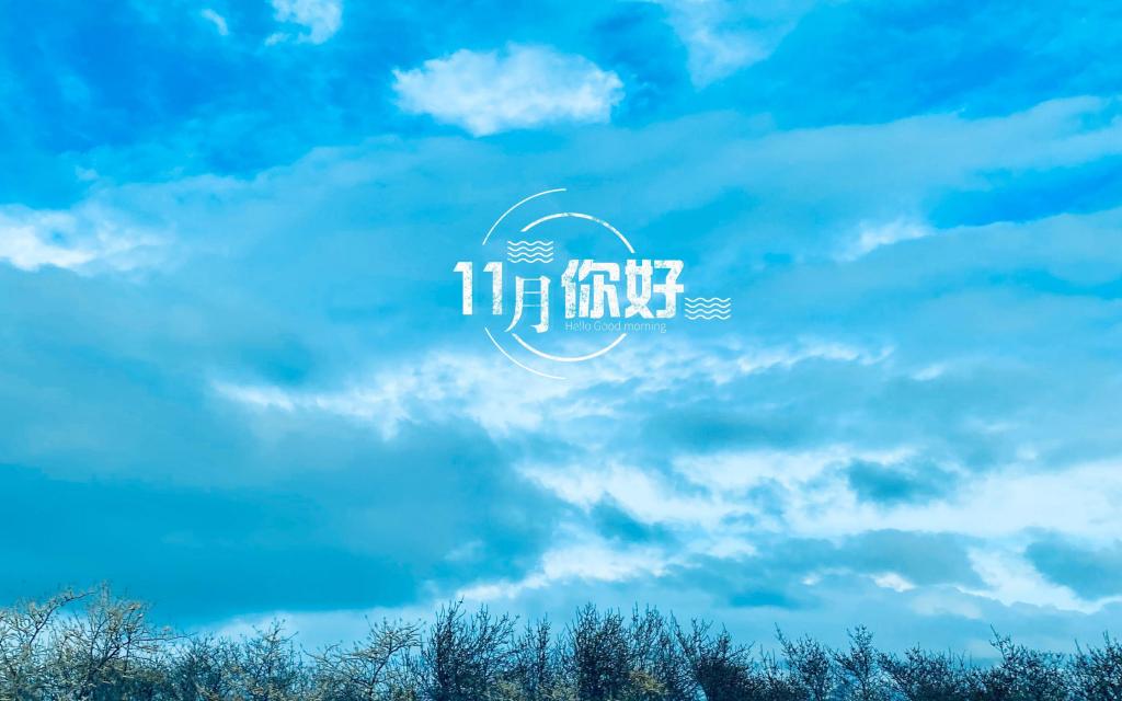 11月你好清新迷人的天空意境图