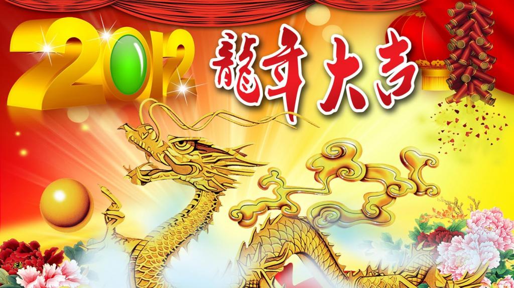 2012龙年新年快乐