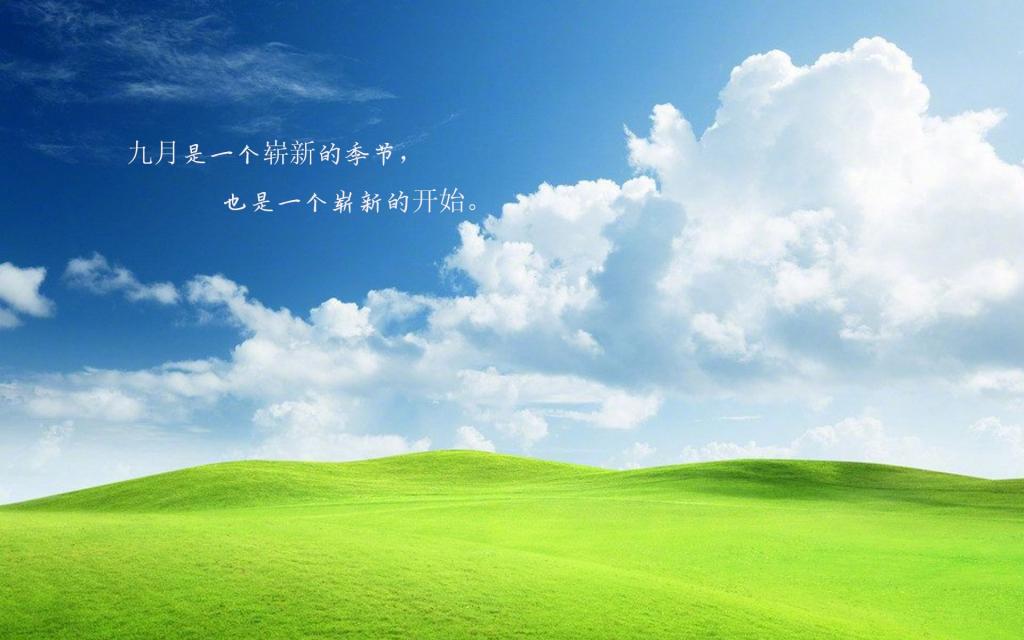 告别八月,迎接九月