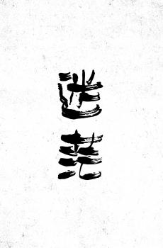 创意个性文字字体-2