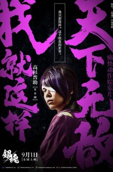 真人版《银魂》海报