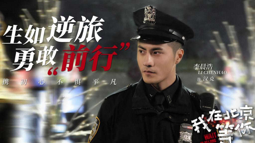 《我在北京等你》海报