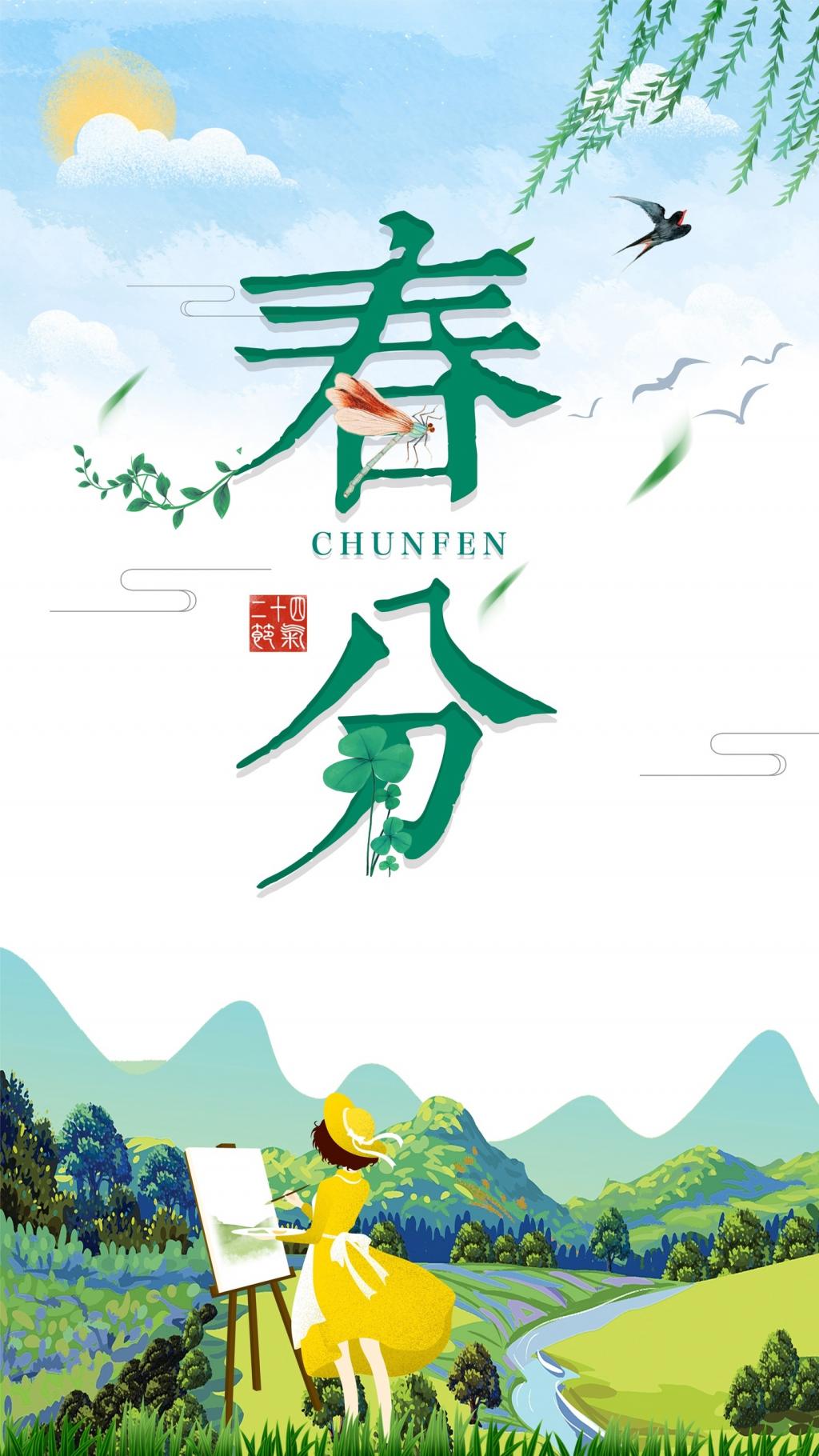 二十四节气春分