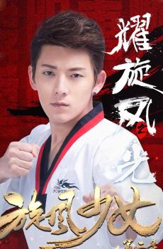 旋风少女第二季人物帅气海报-7